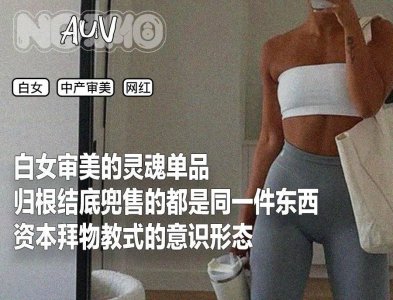 ​当中产女孩梦想“成为白女”