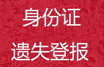 ​身份证丢失如何挂失处理（身份证丢失怎么办？登报遗失声明帮您解决）