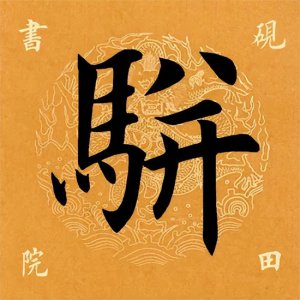 ​「每日一字」 骈怎么读