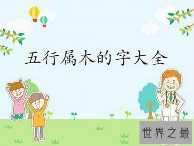 ​五行属木的字有哪些，名字取得好走运一生