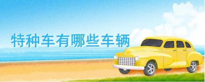 ​特种车有哪些车辆
