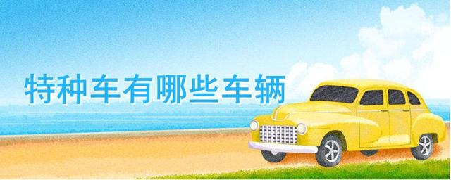 特种车有哪些车辆-