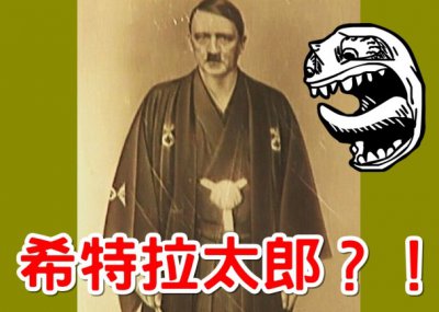 ​当纳粹遇上和风 希特勒罕有和服照曝光！