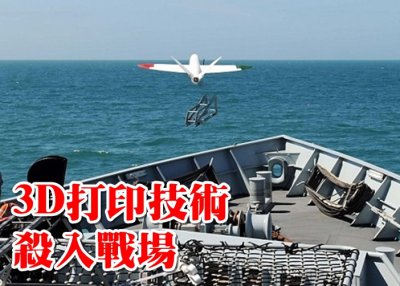 ​英国海军成功从军舰甲板上发射由3D打印制成的小型无人机