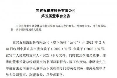 ​五粮液换帅：李曙光“功成身退”，原总经理曾从钦接任