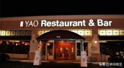 ​大姚退役13年了，当年火爆的“姚餐厅”，现在还开着吗？