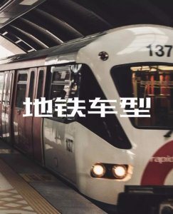 ​我国城市轨道交通车型详解（A、B、C、L车型）|建议收藏