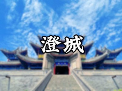 ​澄城，太好吃了吧！