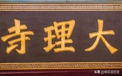​大理寺少卿是什么职位，古代大理寺是什么机构