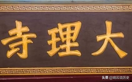大理寺少卿是什么职位，古代大理寺是什么机构-