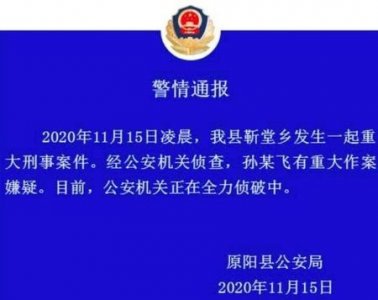 ​河南原阳县一家6口被杀(原阳警方通报一重大刑事案件)