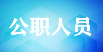 ​社区书记（主任）是否属于公职人员？是否拥有编制？是什么级别？