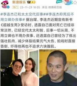 ​李连杰称已和太太交代后事，网友：给前妻的两个女儿多分点