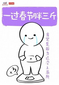 ​春节假期最后一天的状态