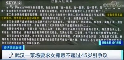 ​央视评武汉一菜市场限制商贩年龄 官方回应：涉事菜市场整改