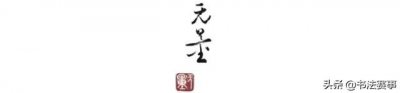 ​谢无量书法作品展高清作品欣赏