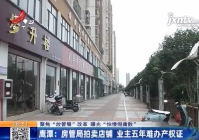 ​鹰潭：房管局拍卖的店铺 业主5年也没办下产权证