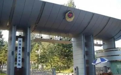 ​闭校12年的“中”字头大学-中国防卫科技学院