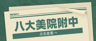 ​你知道八大美院附中吗？