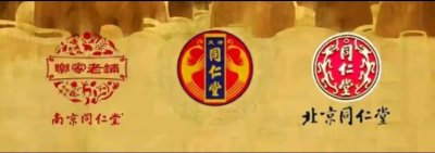 ​不是所有的同仁堂都是乐家老药铺