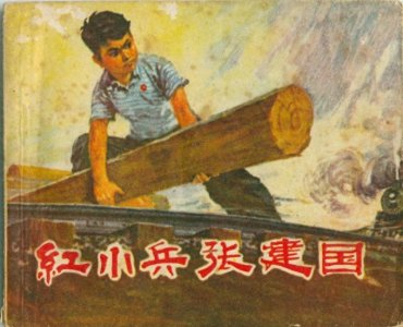 ​红小兵故事《红小兵张建国》，广东人民出版社，集体编绘，1972年