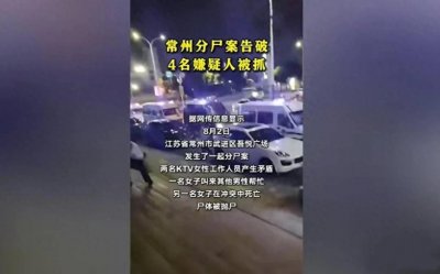 ​太残忍，常州发生一起恶性分尸案件，翟某伙同3位好友分尸死者