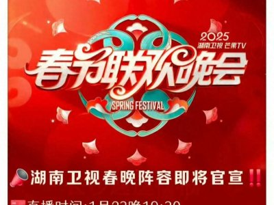 ​湖南卫视春晚官宣：豪华嘉宾阵容引爆期待