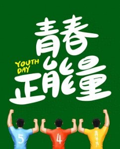 ​《怀念青春》