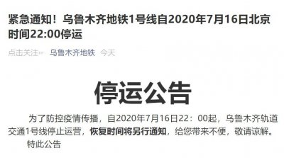 ​为防控疫情，乌鲁木齐地铁1号线今晚10点起停运