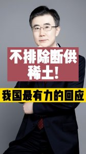 ​不排除断供稀土！我国最有力的回应