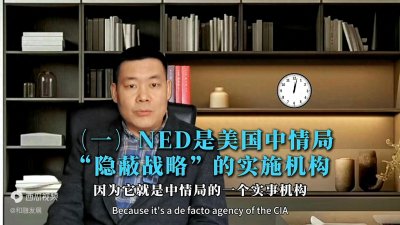 ​美国国家民主基金会的所作所为及真实面目〔二〕：NED“...