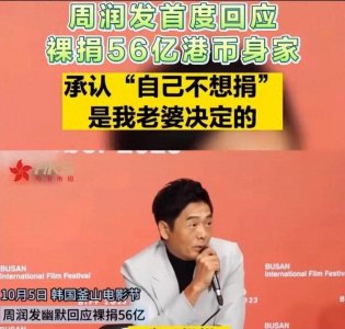 ​周润发裸捐56亿身家背后的真实故事，感动千万网友！