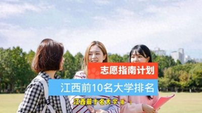 ​江西前十名大学排名：带头大哥不是很强，两个小兄弟却非常突出