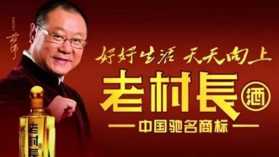 ​老村长酒以业绩告诉你“别拿村长不当干部”