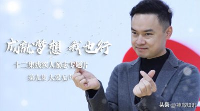 ​十二集残疾人励志专题片《成就梦想·我也行》第九集《大爱无声》