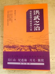 ​《洪武之治——南征北伐与明初四大案》｜洪武大帝的铁腕与仁政