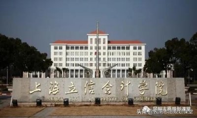 ​分数堪比985，却是个二本学校，上海立信会计金融学院真的值得吗