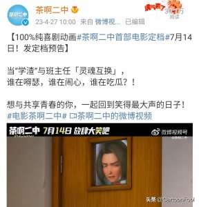 ​《茶啊二中》首部电影定档7月14，师生角色互换，第五季今年上吗