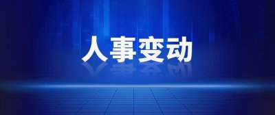 ​马红任四川省信访局副局长 攀枝花发布干部任前公示