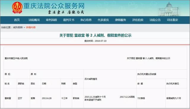 雷政富12秒是什么(12秒13年雷政富再被报减刑)