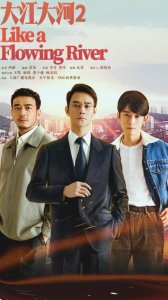​大江大河2 电视剧大结局（三位男主结局太曲折）