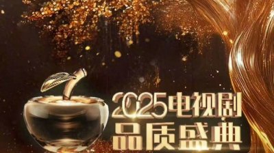 《2025电视剧品质盛典》全阵容揭晓