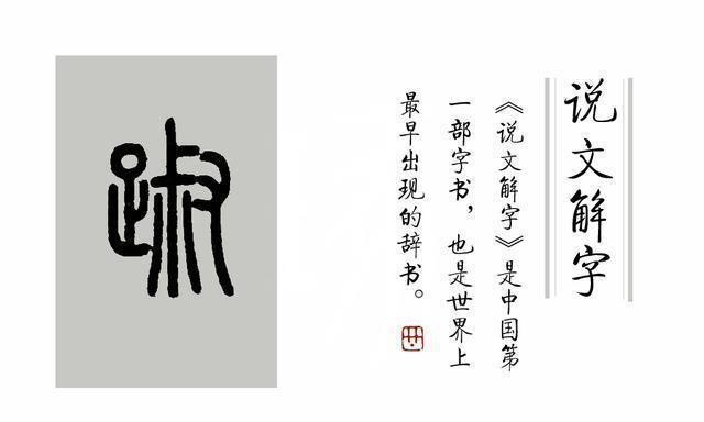 《说文解字》第328课:成语“踽踽独行”,“踽”字你读错了吗?