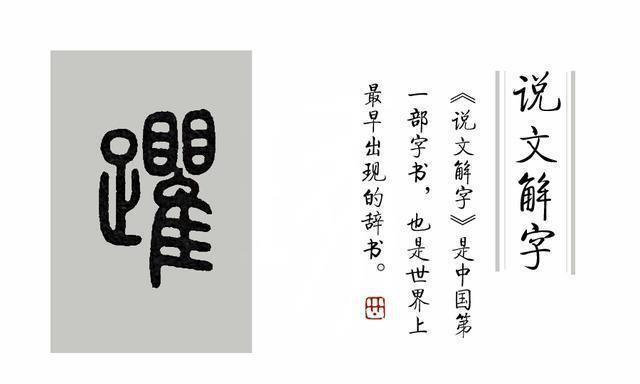 《说文解字》第328课:成语“踽踽独行”,“踽”字你读错了吗?