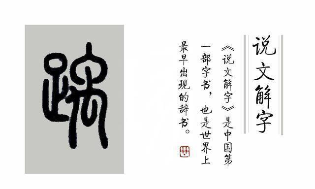 《说文解字》第328课:成语“踽踽独行”,“踽”字你读错了吗?