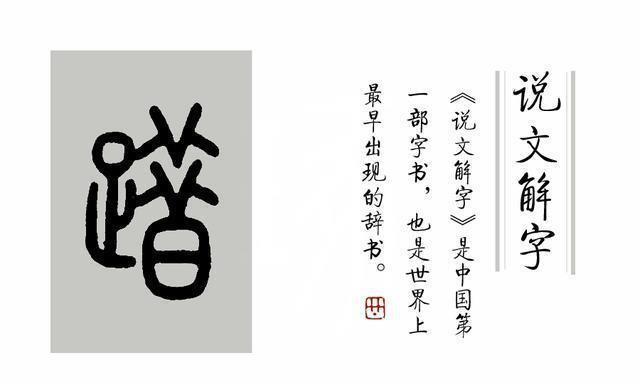 《说文解字》第328课:成语“踽踽独行”,“踽”字你读错了吗?