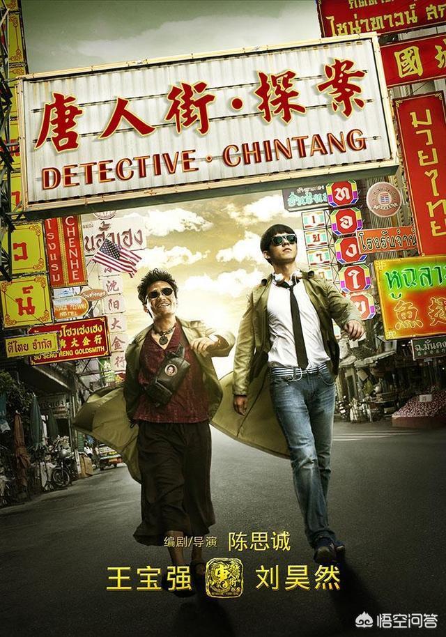 《唐人街探案2》票房超过30亿,该如何评价导演陈思诚?
