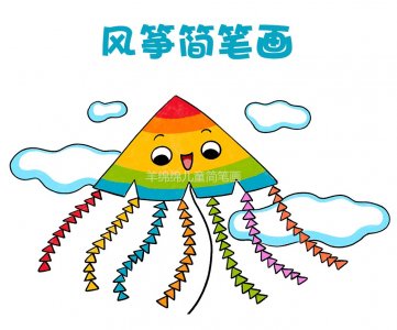 ​春暖花开，学画美丽的风筝简笔画「图文+视频教程」