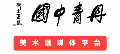 ​李昆大丰收艺术馆开馆仪式在西安盛大举行
