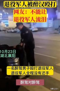 ​醉汉暴打退役军人，叫嚣要打死他，网友发现被打者曾是维和部队的